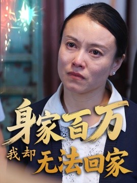 《身家百万我却无法回家》完整版在线观看