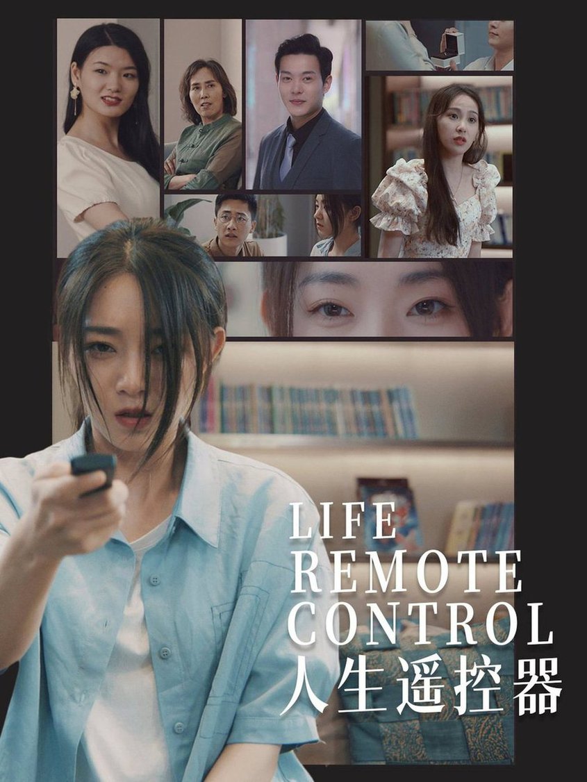 《人生遥控器》完整版在线观看