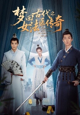 《梦回古代之女法医传奇》完整版在线观看