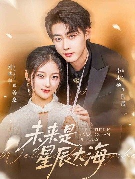 《未来是星辰大海》完整版在线观看