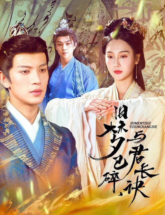 《旧梦已碎,与君长诀 终是深情错付君 帝业成,情丝殁》完整版在线观看