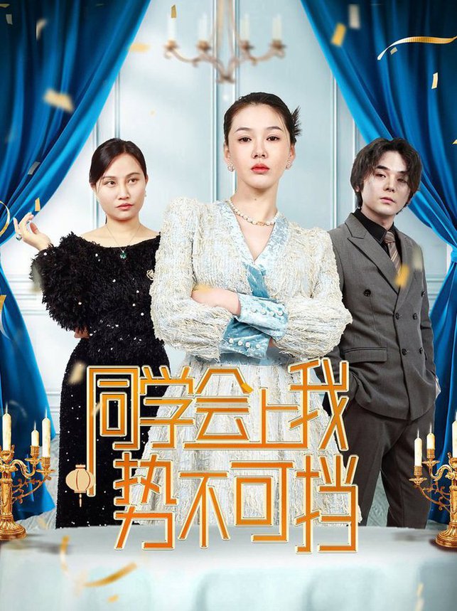 《同学会上我势不可挡》完整版在线观看