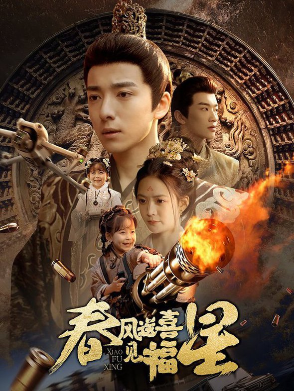 《春风送喜见福星 太好了是福宝》完整版在线观看