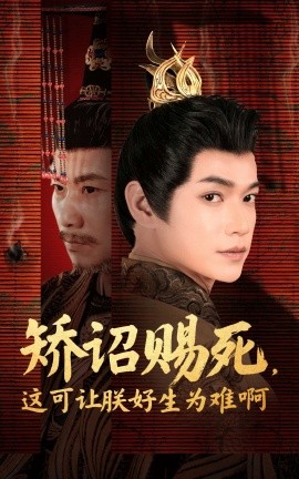 《矫诏赐死,这可让朕好生为难啊》完整版在线观看