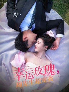 《幸运玫瑰，周先生超宠我》完整版在线观看