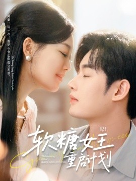 《软糖女王重启计划》完整版在线观看