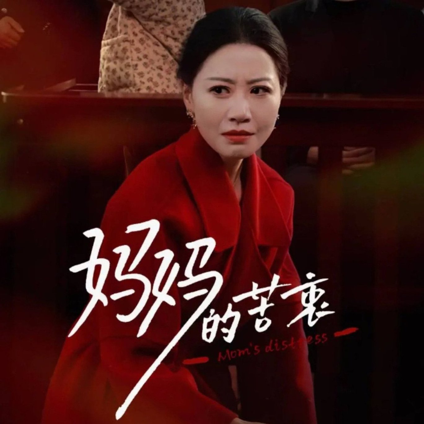 《妈妈的苦衷》完整版在线观看