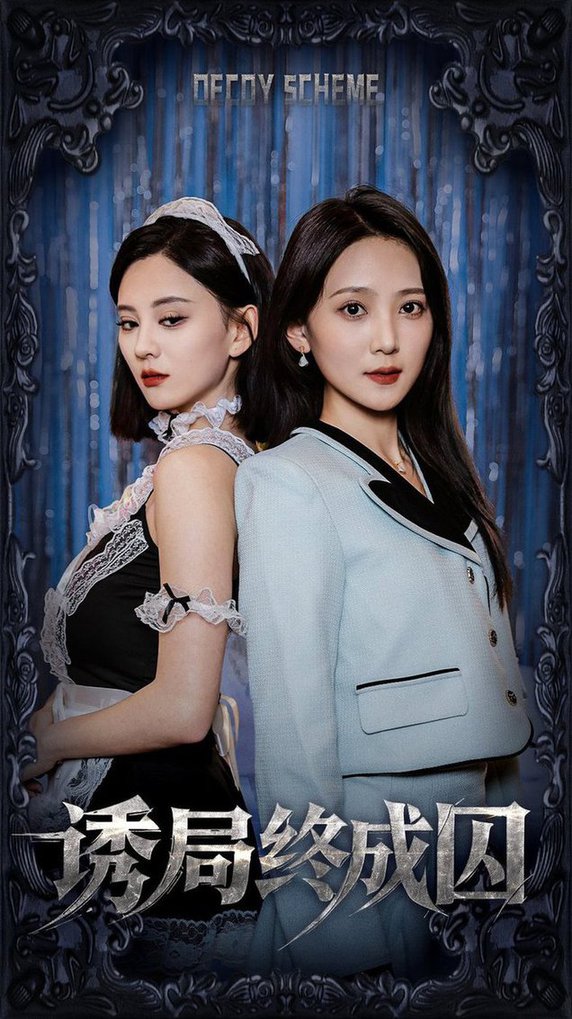 《诱局终成囚》完整版在线观看