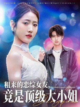 《租来的恋综女友,竟是顶级大小姐》完整版在线观看