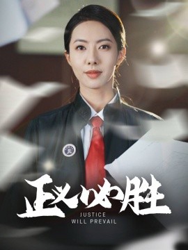 《正义必胜》完整版在线观看