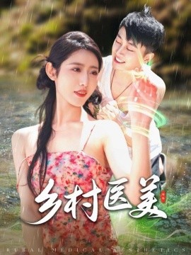 《乡村医美》完整版在线观看