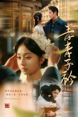 《青青子衿》完整版在线观看