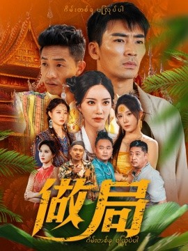 《做局短剧》完整版在线观看