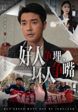 《好人争理,坏人争嘴》完整版在线观看