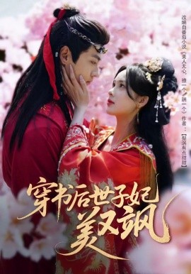 《穿书后世子妃美又飒》完整版在线观看