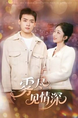 《雾尽见情深》完整版在线观看