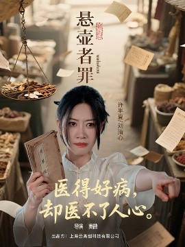 《悬壶者罪》完整版在线观看