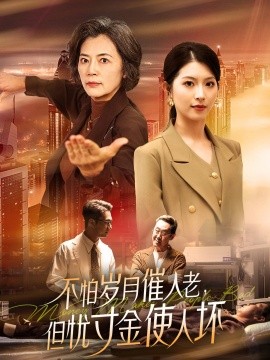 《不怕岁月催人老，但忧寸金使人坏》完整版在线观看