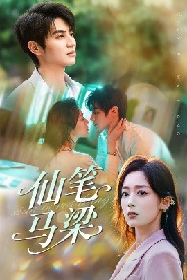 《仙笔马梁》完整版在线观看