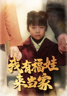 《我有福娃来当家》完整版在线观看