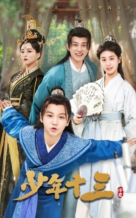 《少年十三》完整版在线观看