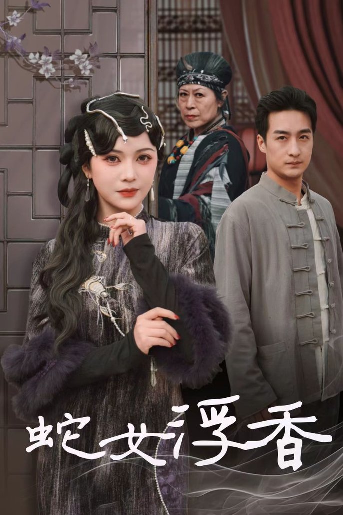 《蛇女浮香 青鳞烟雨戏平生》完整版在线观看