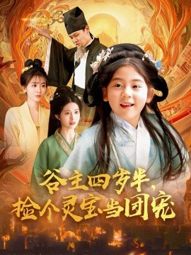 《谷主四岁半，捡个灵宝当团宠》完整版在线观看