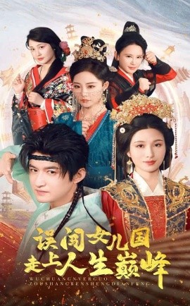 《误闯女儿国走上人生巅峰》完整版在线观看