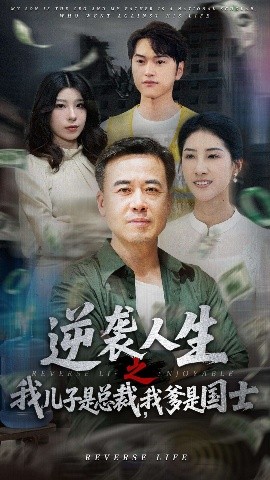 《逆袭人生之我儿子是总裁，我爹是国士》完整版在线观看