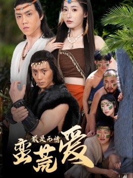 《最是无情蛮荒爱 创纪元：蛮荒的爱 她掌天火时》完整版在线观看