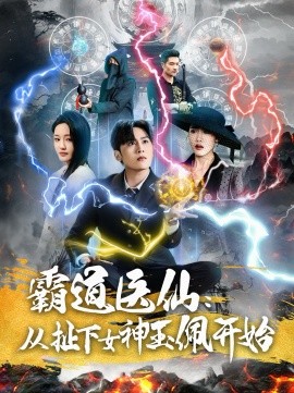 《霸道医仙：从扯下女神玉佩开始》完整版在线观看