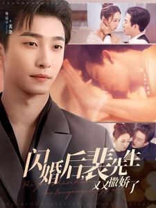 《闪婚后裴先生又又撒娇了》完整版在线观看