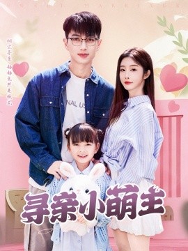 《寻亲小萌主》完整版在线观看