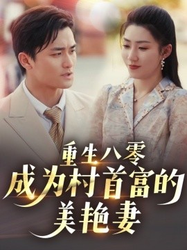 《重生八零成为村首富的美艳妻 八零年代的心动回响》完整版在线观看