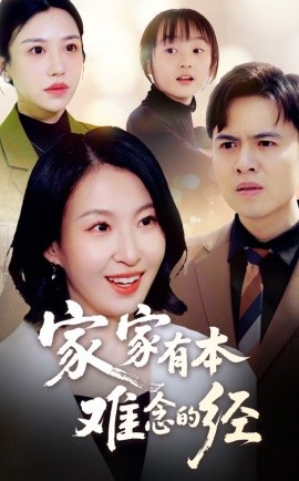 《家家有本难念的经短剧》完整版在线观看