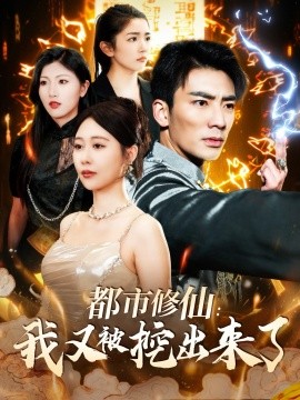 《都市修仙:我又被挖出来了》完整版在线观看