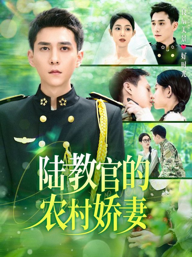 《陆教官的农村娇妻》完整版在线观看
