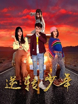 《逆转少年》完整版在线观看