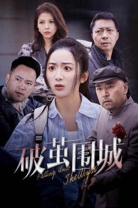 《破茧围城 潜入深渊 盲渊》完整版在线观看