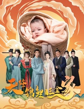 《天降锦鲤旺全家 天降锦鲤》完整版在线观看