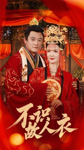 《不识故人衣》完整版在线观看