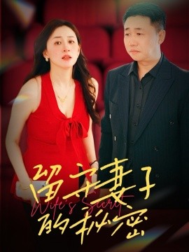 《留守妻子的秘密》完整版在线观看