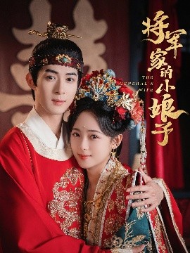 《将军家的小娘子短剧》完整版在线观看