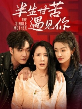 《半生甘苦遇见你》完整版在线观看