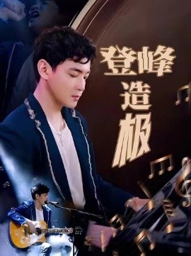 《登峰造极 元宵夜全网盼我当歌神》完整版在线观看