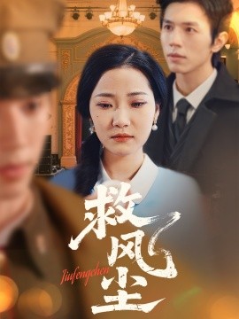 《救风尘》完整版在线观看