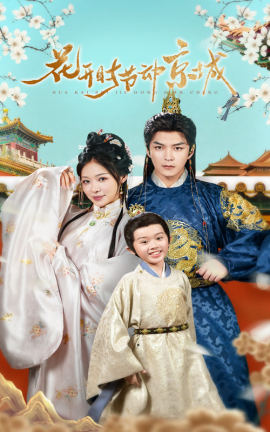 《花开时节动京城》完整版在线观看