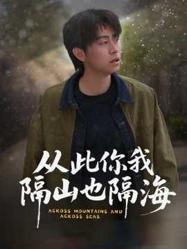 《从此你我隔山也隔海》完整版在线观看