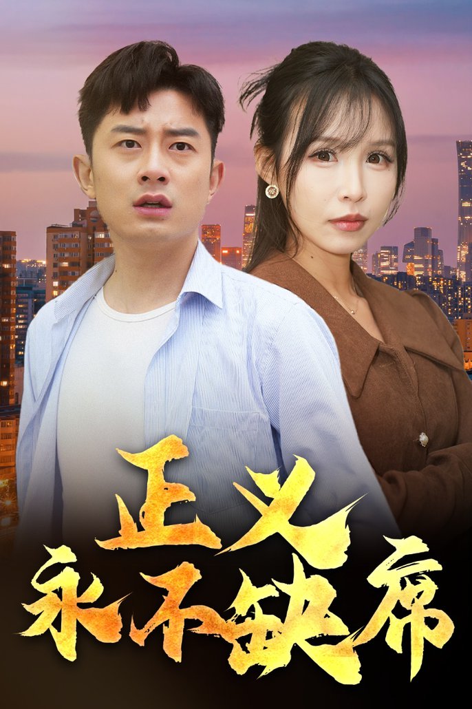 《正义永不缺席 家外有家》完整版在线观看