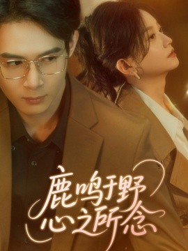 《鹿鸣于野心之所念短剧》完整版在线观看